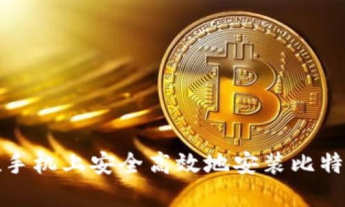 如何在手机上安全高效地安装比特币钱包