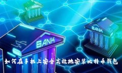 如何在手机上安全高效地