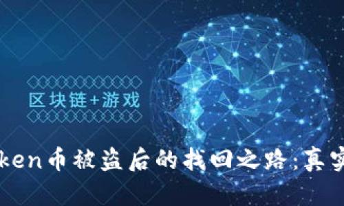 揭开imToken币被盗后的找回之路：真实案例分析