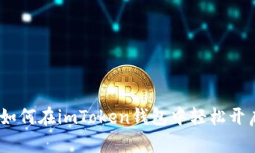 全面解析：如何在imToken钱包中轻松开启代币授权