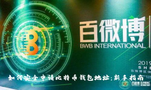 如何安全申请比特币钱包地址：新手指南