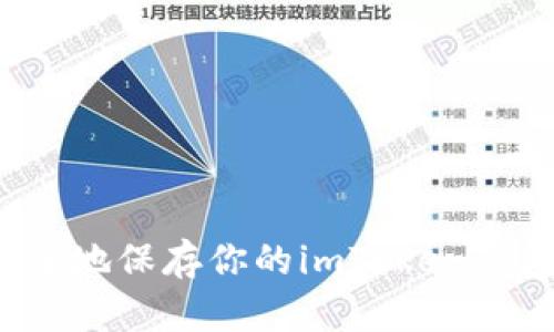 如何安全地保存你的imToken钱包地址？