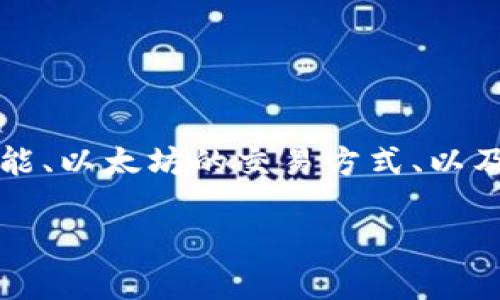 在关于TP钱包和以太坊交易的主题中,我们可以从多个方面进行探讨,包括TP钱包的功能、以太坊的交易方式、以及如何更安全地进行数字货币交易等。以下是一个针对该主题的简要概述和引导性内容:
TP钱包:以太坊交易的便捷搭档
