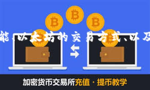 在关于TP钱包和以太坊交易的主题中,我们可以从多个方面进行探讨,包括TP钱包的功能、以太坊的交易方式、以及如何更安全地进行数字货币交易等。以下是一个针对该主题的简要概述和引导性内容:
TP钱包:以太坊交易的便捷搭档