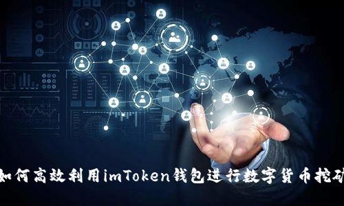如何高效利用imToken钱包进行数字货币挖矿