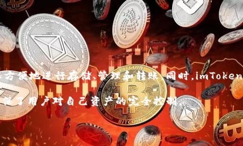 imToken是一个移动端数字资产钱包，广受区块链和加密货币用户的欢迎。它支持多种加密货币，包括以太坊及其ERC-20代币，用户可以方便地进行存储、管理和转账。同时，imToken还提供了一系列实用功能，如去中心化交易所（DEX）访问、Token兑换、资产管理、隐私保护等，让用户能够更方便地参与到区块链生态中。

imToken的设计旨在提升用户体验，以其简洁直观的界面和强大的功能，吸引了许多用户。在这个钱包中，用户的私钥保存在本地设备，确保了用户对自己资产的完全控制。

除了基本的资金管理，imToken还不断更新和推出新功能，致力于为用户提供一个安全、便捷、全面的数字资产管理平台。