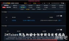 IMToken钱包的安全性分析与