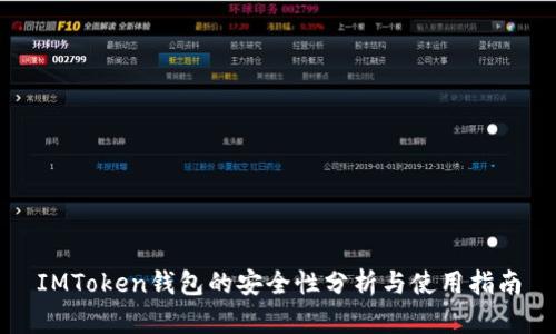 IMToken钱包的安全性分析与使用指南
