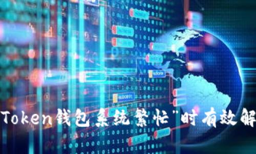 : 如何在“imToken钱包系统繁忙”时有效解决交易问题?