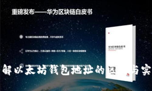 深入了解以太坊钱包地址的区别与实用价值