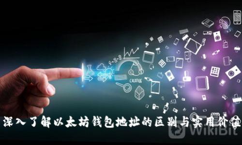 深入了解以太坊钱包地址的区别与实用价值
