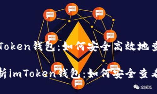 关于imToken钱包：如何安全高效地查看IM币

全面解析imToken钱包：如何安全查看IM币
