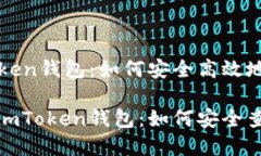 关于imToken钱包：如何安全