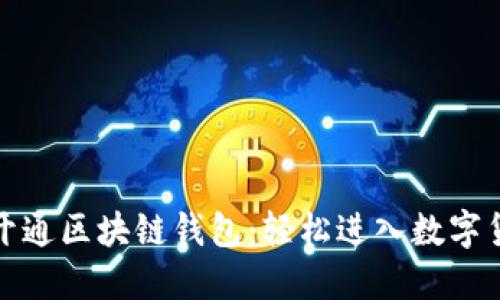 漫蝌网开通区块链钱包:轻松进入数字货币时代