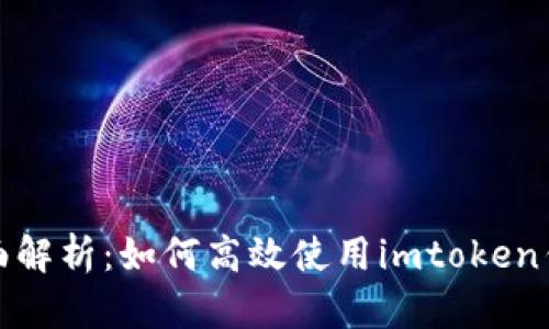 全面解析:如何高效使用imtoken钱包