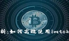 全面解析：如何高效使用