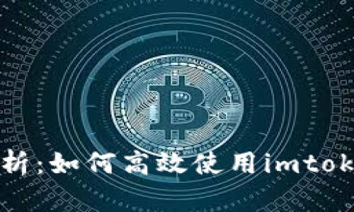 全面解析:如何高效使用imtoken钱包