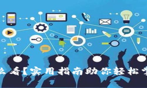 : 以太坊减半怎么看?实用指南助你轻松掌握加密世界动态