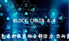  解锁imToken钱包质押收益的