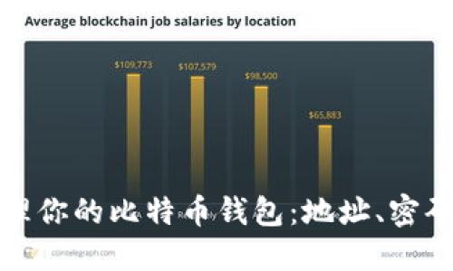 如何安全管理你的比特币钱包:地址、密码与实用技巧