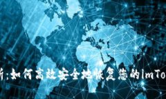 全面解析：如何高效安全