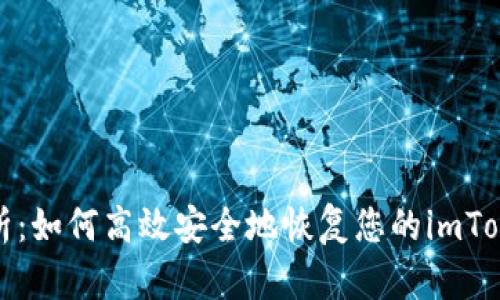 全面解析:如何高效安全地恢复您的imToken钱包