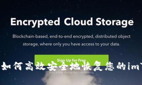 全面解析:如何高效安全地恢复您的imToken钱包