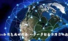 imToken冷钱包找回指南：一