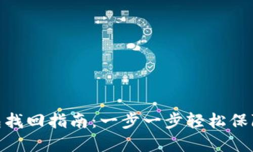 imToken冷钱包找回指南:一步一步轻松保障你的数字资产