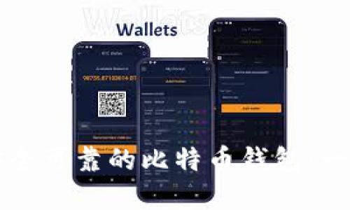 如何选择安全可靠的比特币钱包:一份实用指南