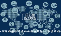 如何选择安全可靠的比特