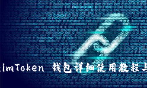 新手必看:imToken 钱包详细使用教程与实用技巧