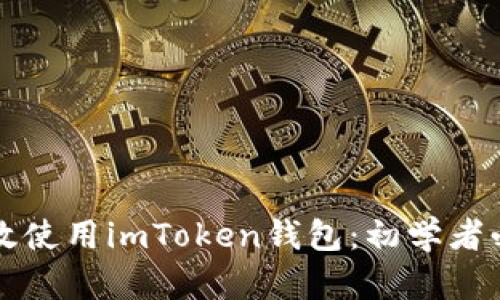 如何高效使用imToken钱包:初学者必备指南