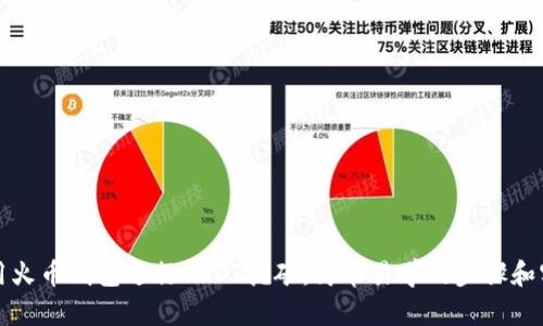 如何使用火币钱包进行USDT挖矿:简单易学的步骤和实用技巧