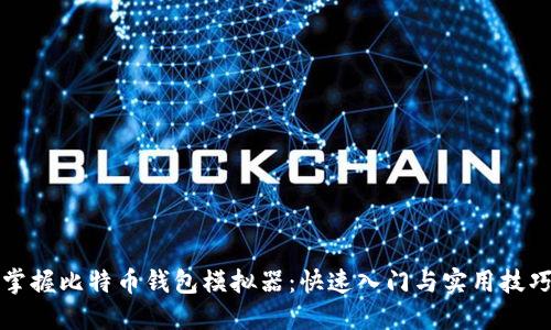 掌握比特币钱包模拟器:快速入门与实用技巧