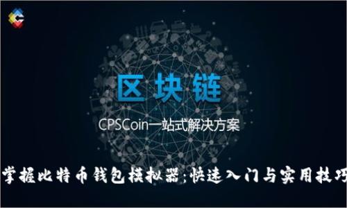 掌握比特币钱包模拟器:快速入门与实用技巧