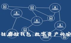 区块链存储钱包：数字资