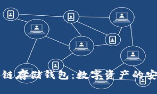 区块链存储钱包:数字资产的安全港