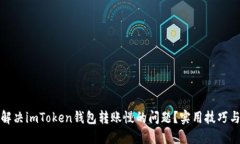 如何解决imToken钱包转账慢
