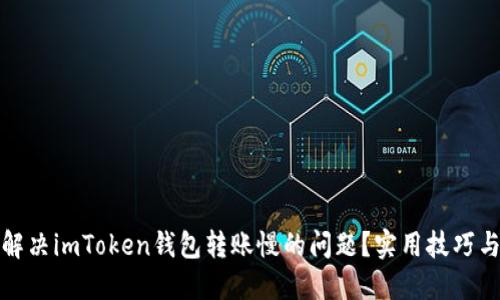 如何解决imToken钱包转账慢的问题?实用技巧与建议