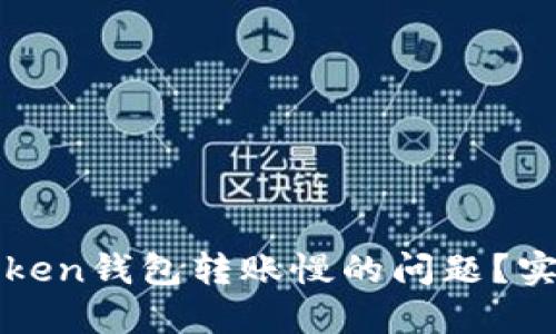 如何解决imToken钱包转账慢的问题?实用技巧与建议
