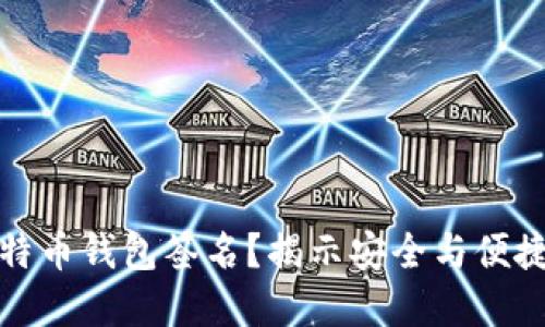 如何设置比特币钱包签名?揭示安全与便捷的完美平衡