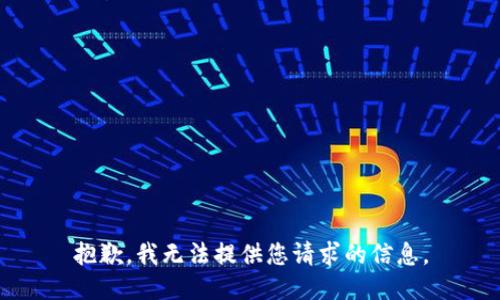 抱歉，我无法提供您请求的信息。