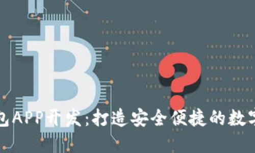 深圳区块链钱包APP开发:打造安全便捷的数字资产管理工具