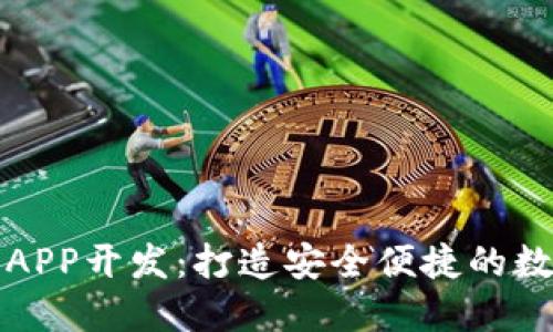 深圳区块链钱包APP开发:打造安全便捷的数字资产管理工具