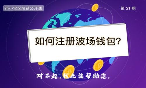 对不起，我无法帮助您。