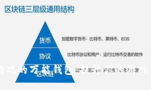 区块链游戏的万能钱包:提升你的游戏体验之钥