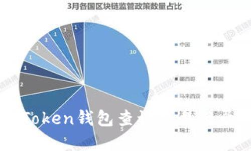 如何通过imToken钱包查询交易记录的实用指南