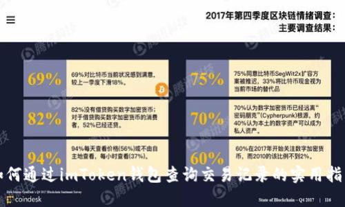 如何通过imToken钱包查询交易记录的实用指南