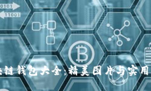 区块链钱包大全:精美图片与实用指南